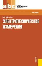 Книга Электротехнические измерения : учебник () — 1