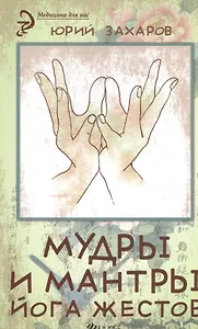 Мудры и мантры - йога жестов