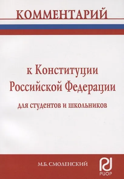 Книга Комментарий к Конституции Российской Федерации для студентов и школьников (постатейный) (Михаил Смоленский) — 6