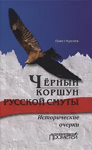 Чёрный коршун русской смуты. Исторические очерки