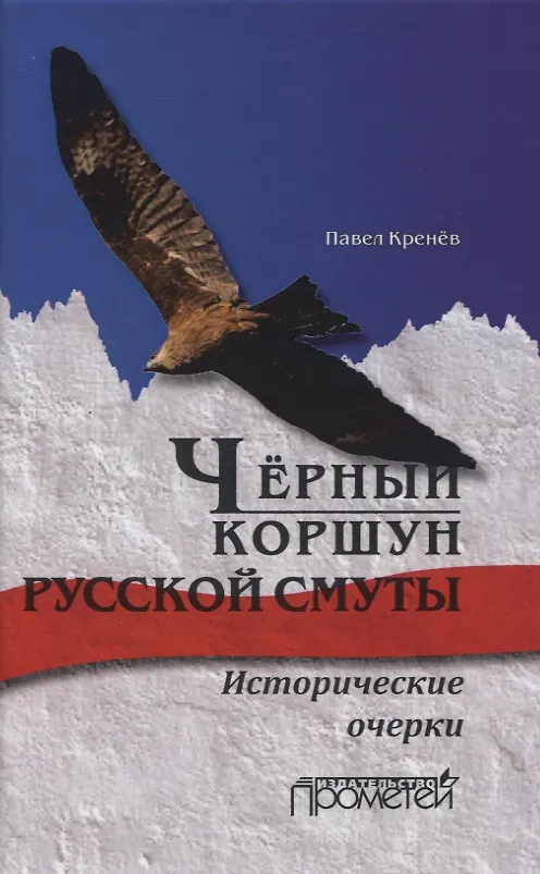 Книга Чёрный коршун русской смуты. Исторические очерки () — 1