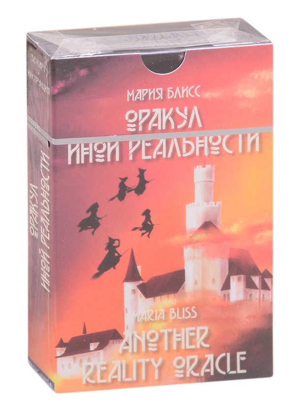 Книга Оракул иной реальности (Мария Блисс) — 1