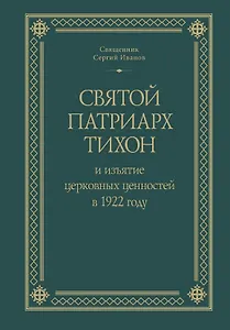 Святой Патриарх Тихон и изъятие церковных ценностей в 1922 году
