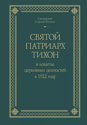 Святой Патриарх Тихон и изъятие церковных ценностей в 1922 году — 3038880 — 1