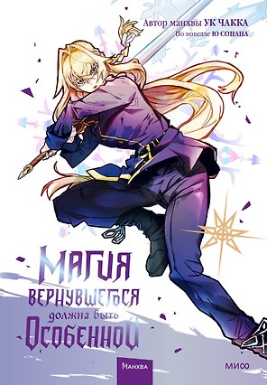 Магия вернувшегося должна быть особенной. Том 4 (A Returner's Magic Should Be Special). Манхва