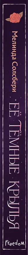Книга Её темные крылья (Мелинда Солсбери) — 4