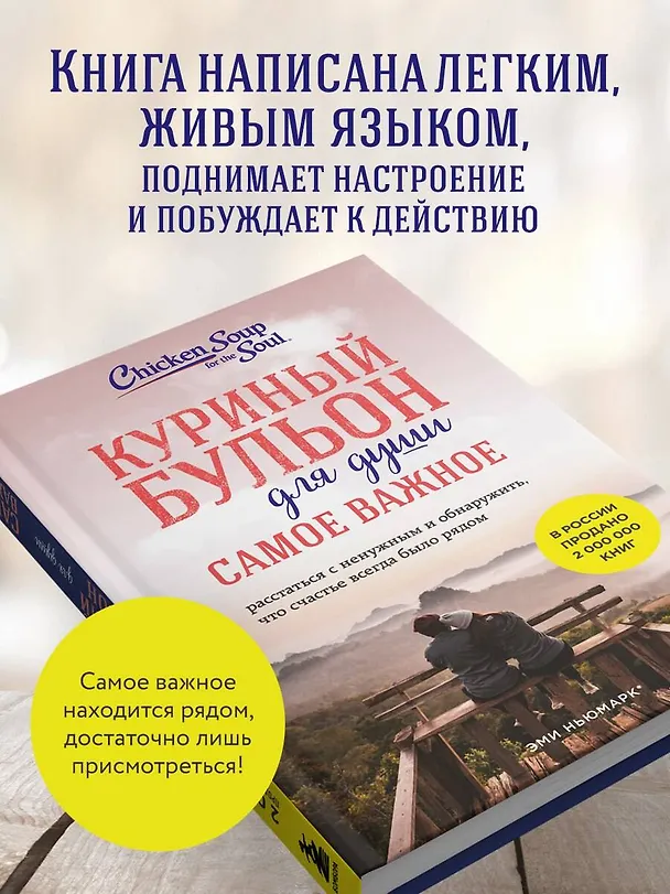Книга Куриный бульон для души. Самое важное (карманный формат) (Эми Ньюмарк, Брук Берк-Чарвет) — 8
