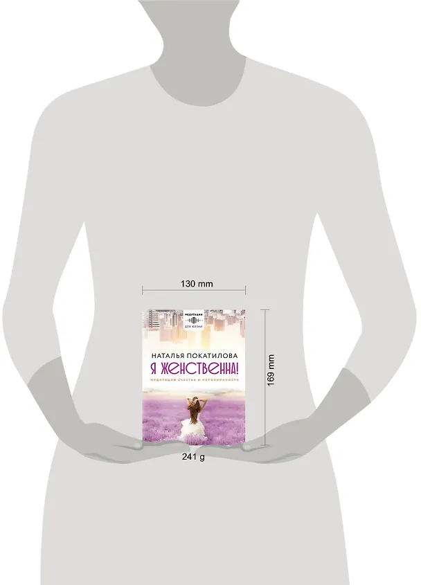 Книга Я женственна! Медитации счастья и наполненности (Наталья Покатилова) — 7