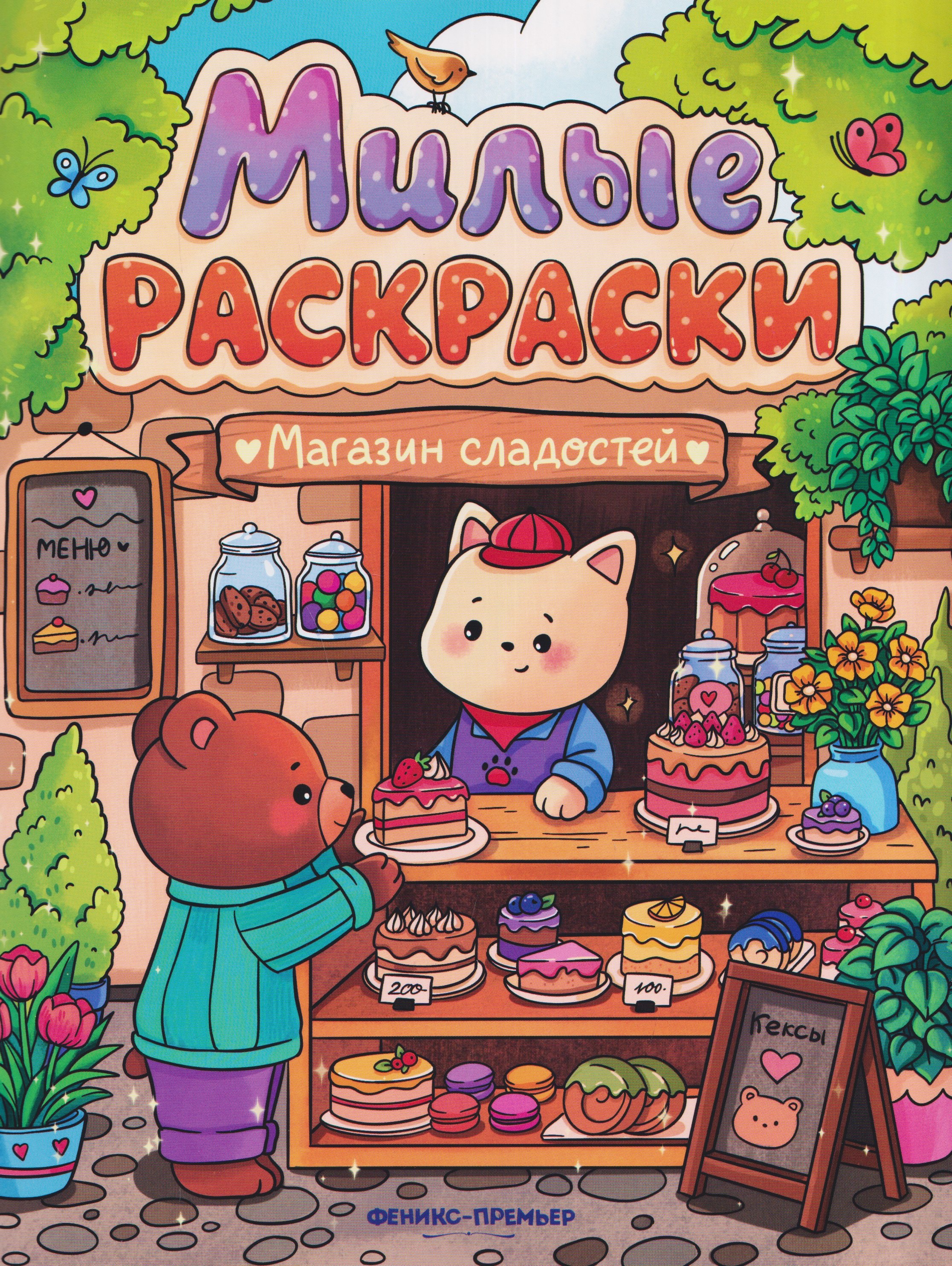 None Магазин сладостей: книжка-раскраска