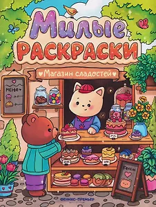 Магазин сладостей: книжка-раскраска