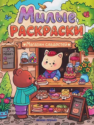 Книга Магазин сладостей: книжка-раскраска ()