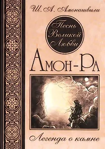 Амон-Ра Легенда о Камне