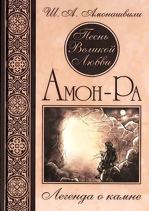 Книга Амон-Ра Легенда о Камне ()