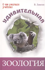 Удивительная зоология