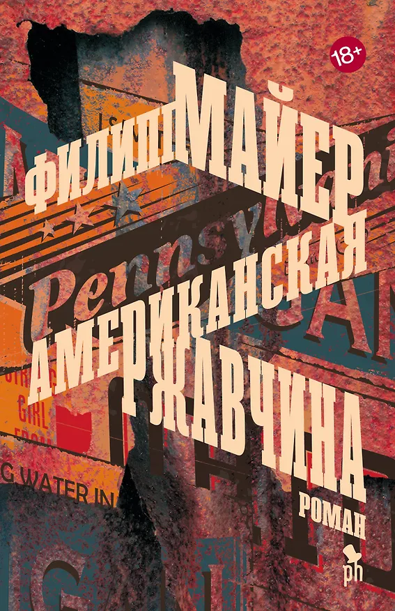 Книга Американская ржавчина: роман (Филипп Майер) — 1