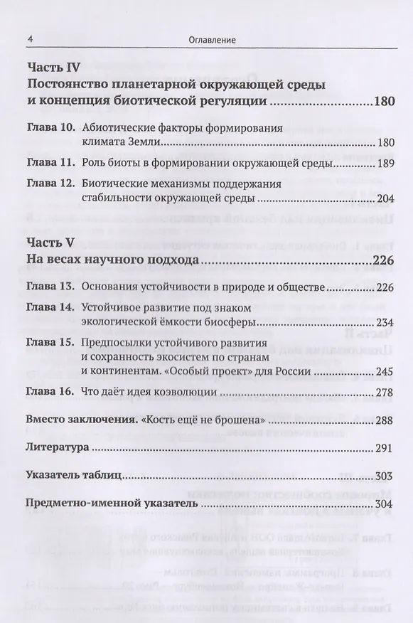 Книга Биосфера и цивилизация: в тисках глобального кризиса (Виктор Данилов-Данильян) — 3