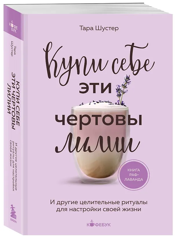 Книга Купи себе эти чертовы лилии. И другие целительные ритуалы для настройки своей жизни (Тара Шустер) — 5