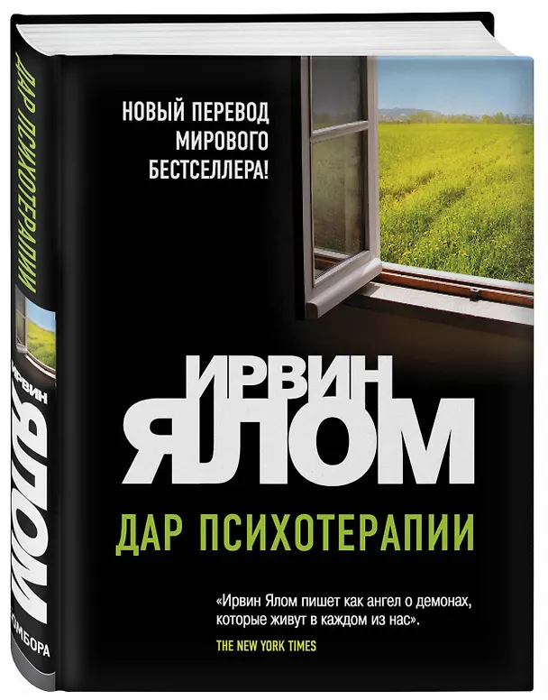 Книга Дар психотерапии (Ирвин Ялом) — 4
