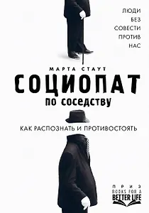 Социопат по соседству. Люди без совести против нас. Как распознать и противостоять
