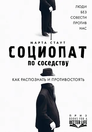 Книга Социопат по соседству. Люди без совести против нас. Как распознать и противостоять (Марта Стаут)