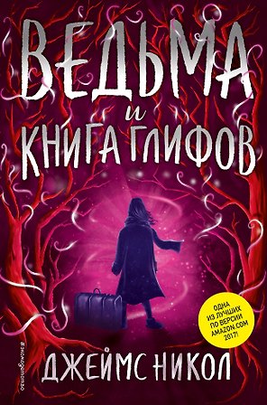 Ведьма и Книга глифов (#2)