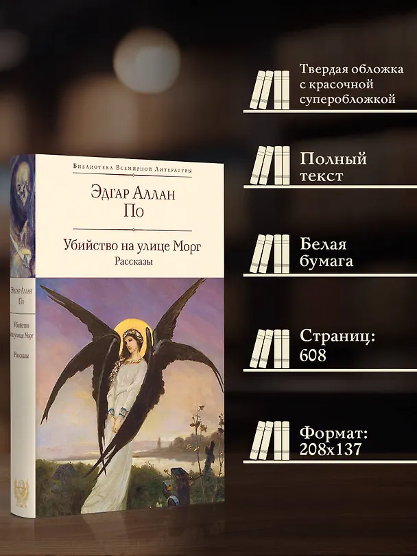 Книга Убийство на улице Морг. Рассказы (Эдгар По) — 6