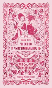 Чувство и чувствительность. Вечные истории