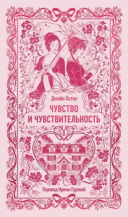 Книга Чувство и чувствительность. Вечные истории (Джейн Остен)