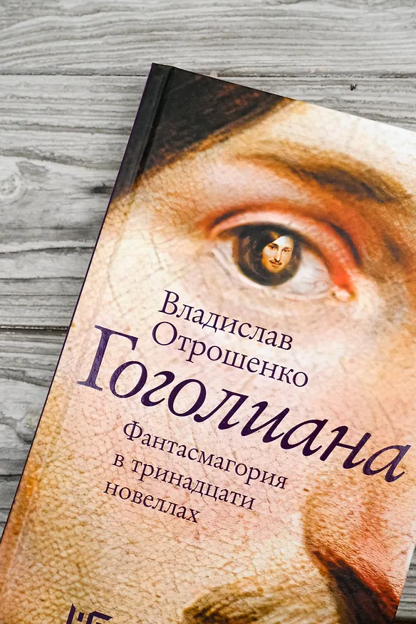 Книга Гоголиана. Фантасмагория в тринадцати новеллах (Владислав Отрошенко) — 7