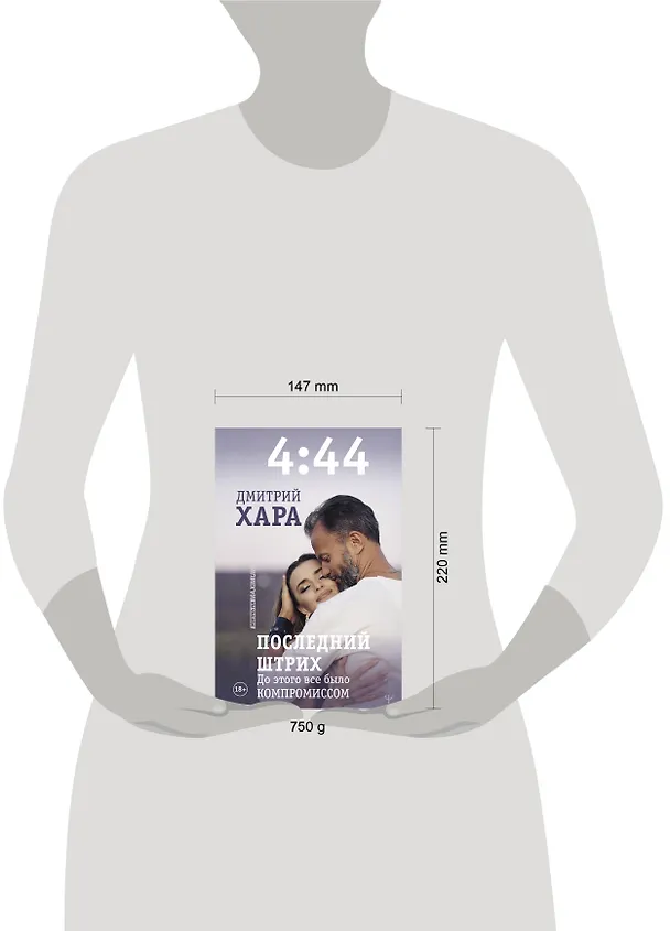 Книга 4:44. Последний Штрих. До этого все было компромиссом (Дмитрий Хара) — 11