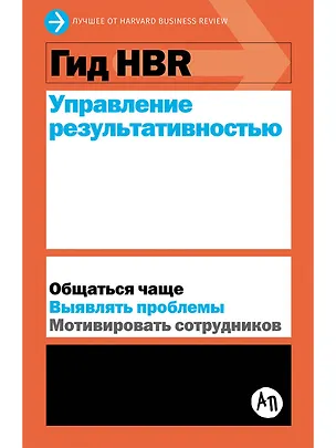 Книга Гид HBR Управление результативностью ()