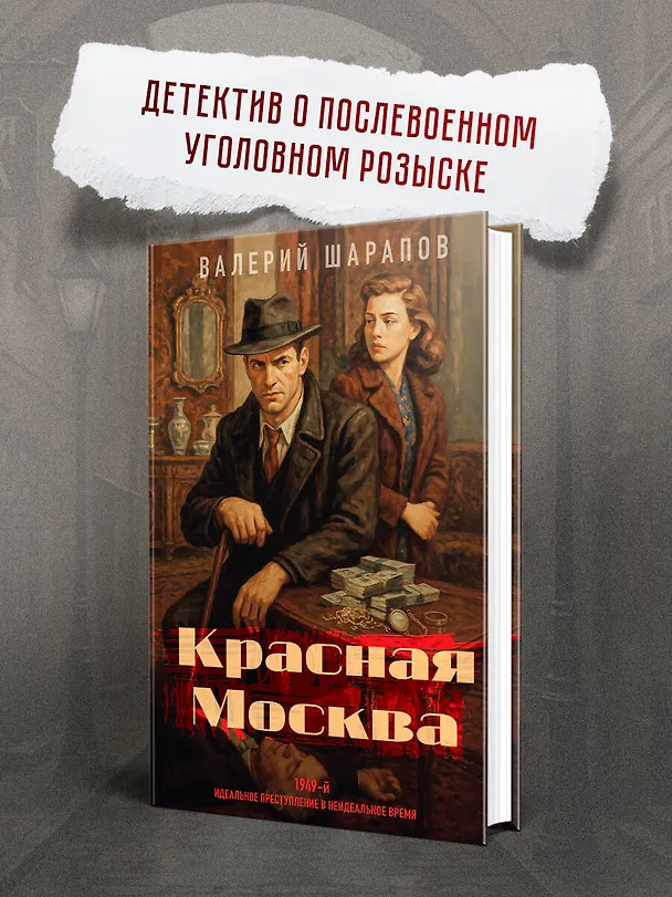 Книга Красная Москва (Валерий Шарапов) — 6