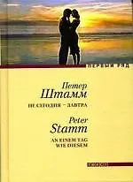 Книга Не сегодня — завтра (Петер Штамм)