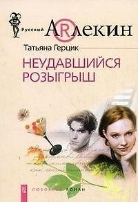 Книга Неудавшийся розыгрыш (Татьяна Герцик) — 1