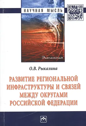Книга Развитие региональной инфраструктуры и связей между округами Российской Федерации: Монография ()