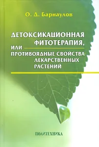 Детоксикационная фитотерапия, или Противоядные свойства лекарственных растений