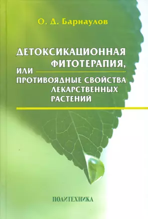 Детоксикационная фитотерапия, или Противоядные свойства лекарственных растений — 2535943 — 1