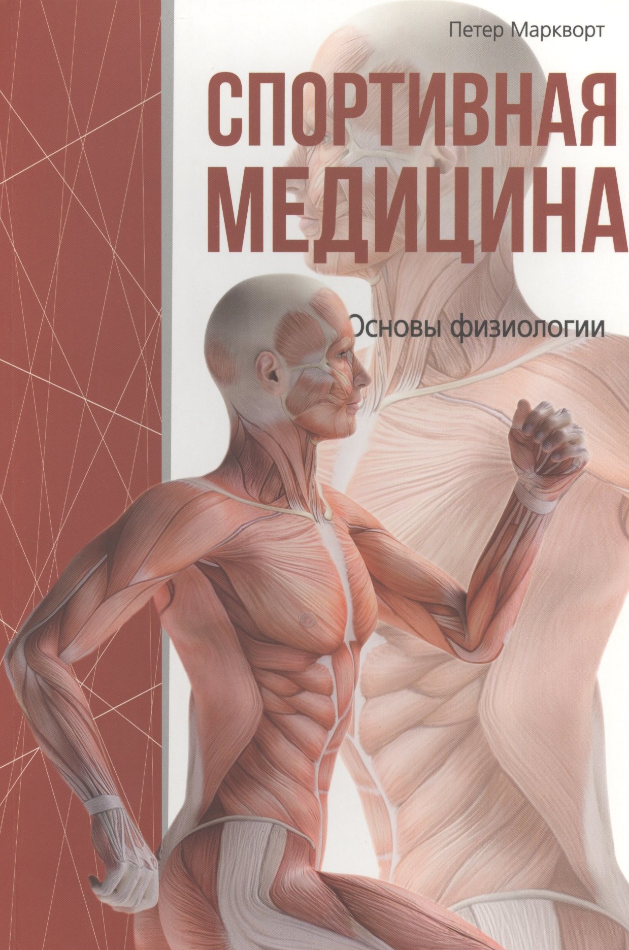 

Спортивная медицина