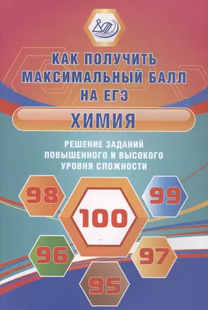 Химия. Решение заданий повышенного и высокого уровня сложности. Как получить максимальный балл на ЕГЭ. Учебное пособие — 2864915 — 1