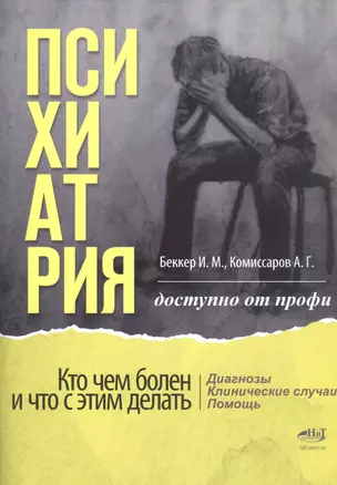 Психиатрия. Доступно от профи. Кто чем болен, и что с этим делать. Диагнозы. Клинические случаи. Помощь — 2947370 — 1