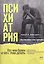 Психиатрия. Доступно от профи. Кто чем болен, и что с этим делать. Диагнозы. Клинические случаи. Помощь — 2947370 — 1
