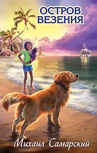 Остров везения: повесть