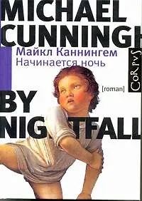 Начинается ночь:  роман