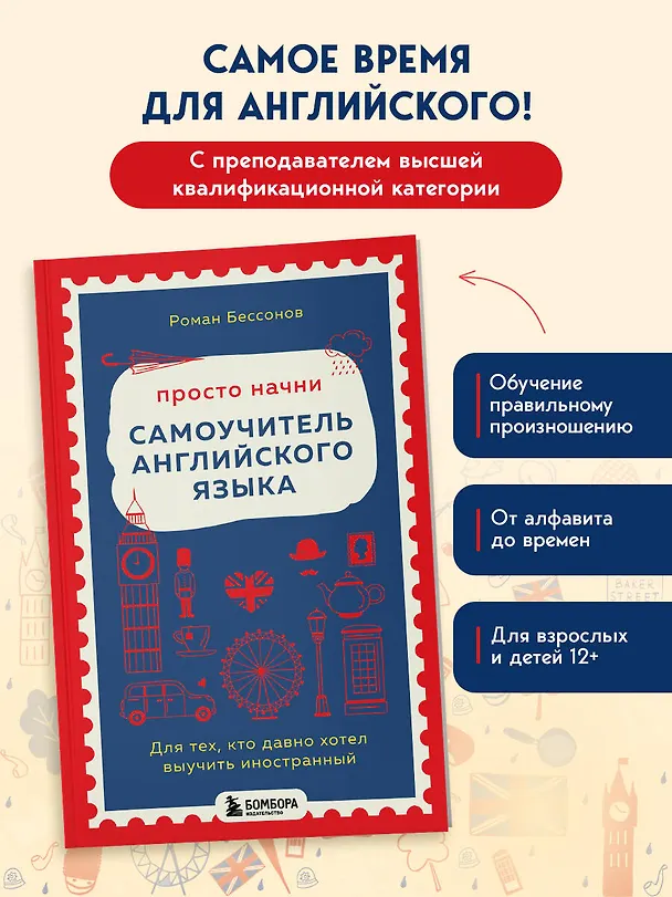 Книга Просто начни. Самоучитель английского языка. Для тех, кто давно хотел выучить иностранный (Роман Бессонов) — 7