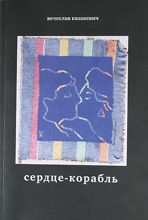 Книга Сердце-корабль: Избранные стихотворения (Вячеслав Казакевич)