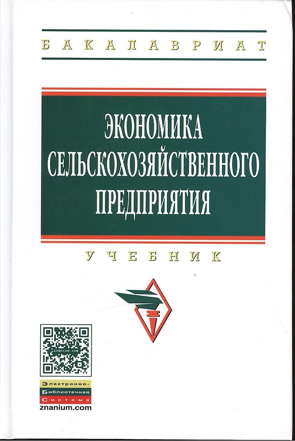 Книга Экономика сельскохозяйственного предприятия: Учебник - 2-е изд.перераб. и доп. - (Высшее образование: Бакалавриат) (ГРИФ) /Сабетова Л.А. Касторнов () — 1