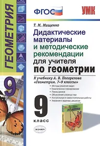 Дидактические материалы и методические рекомендации для учителя по геометрии. 9 класс: к учебнику А.В. Погорелова «Геометрия" ФГОС(к новому учебнику)