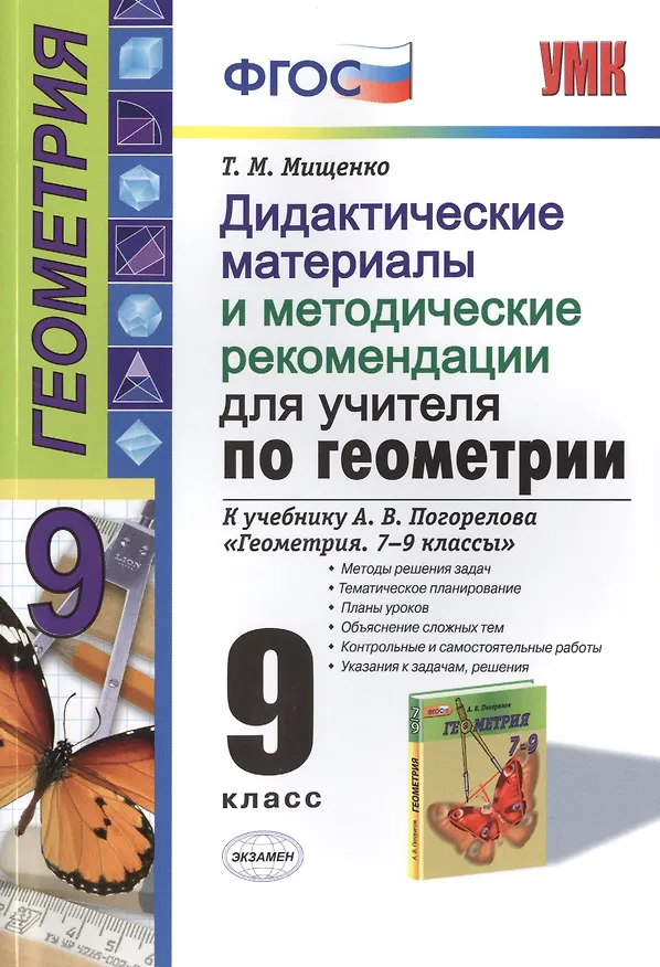 Книга Дидактические материалы и методические рекомендации для учителя по геометрии. 9 класс: к учебнику А.В. Погорелова «Геометрия" ФГОС(к новому учебнику) (Татьяна Мищенко) — 1