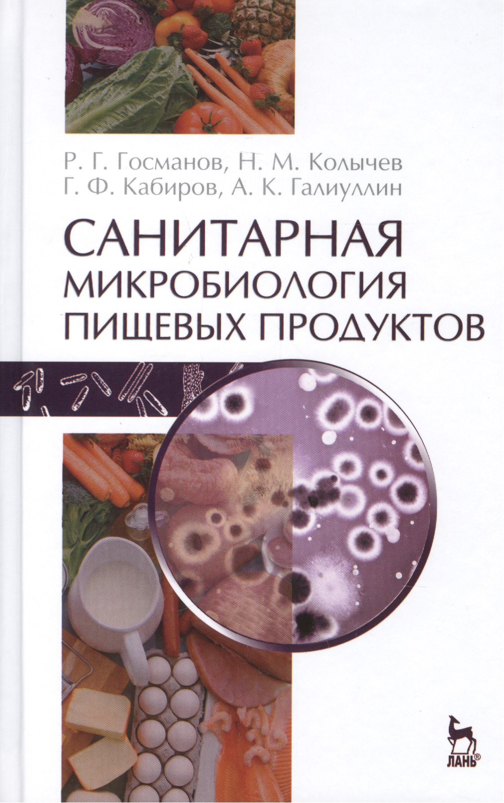 

Санитарная микробиология пищевых продуктов: Учебное пособие / 2-е изд., испр.