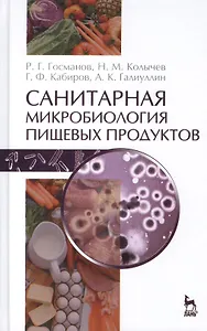 Санитарная микробиология пищевых продуктов: Учебное пособие / 2-е изд., испр.